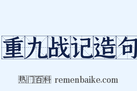 重九战记造句是什么意思的图片